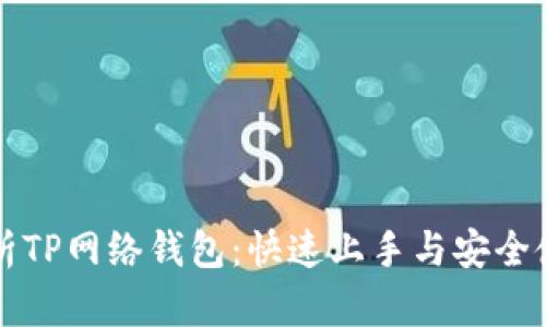 全面解析TP网络钱包：快速上手与安全使用指南