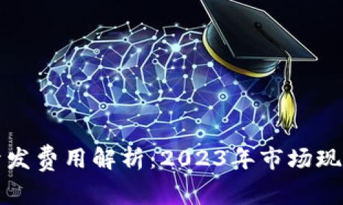 区块链钱包开发费用解析：2023年市场现状与未来趋势