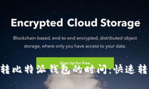 火币BTC转比特派钱包的时间：快速转账全解析