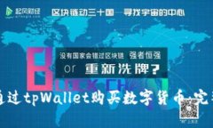 如何通过tpWallet购买数字货