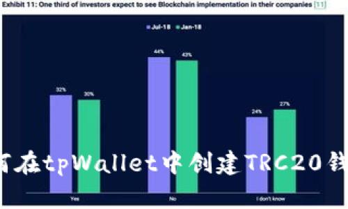 如何在tpWallet中创建TRC20钱包？