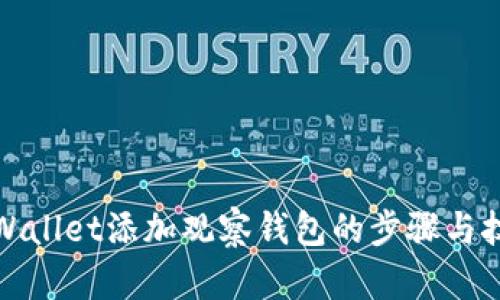 tpWallet添加观察钱包的步骤与技巧