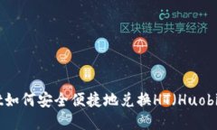 tpWallet如何安全便捷地兑换