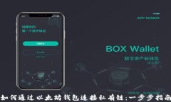 如何通过以太坊钱包连接