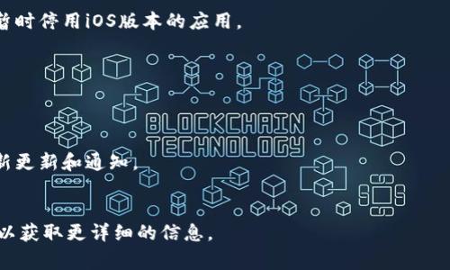 关于tpWallet在iOS上是否可以下载的问题，具体情况可能因地区和应用商店的政策而异。通常，某些应用可能会因为以下原因在iOS商店中无法下载：

1. **地区限制**：某些应用程序可能只在特定国家或地区的应用商店中提供。

2. **应用审查**：Apple对应用进行严格的审查，可能因为一些原因未能通过，导致应用暂时下架。

3. **兼容性问题**：如果您的设备版本过旧，可能无法下载最新版本的tpWallet。

4. **开发者的决定**：开发者可能在某些时候决定暂时停用iOS版本的应用。

建议您尝试以下步骤：

- 确保您的设备操作系统是最新版本。
- 检查您的地区设置是否正确。
- 访问tpWallet的官方网站或社交媒体，以获取最新更新和通知。
- 考虑访问其他应用商店或平台，查看是否可用。

如果仍然有疑问，您可以联系tpWallet的客服支持，以获取更详细的信息。