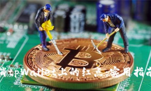 bei/bei

如何轻松取消tpWallet上的红点：实用指南与解决方案