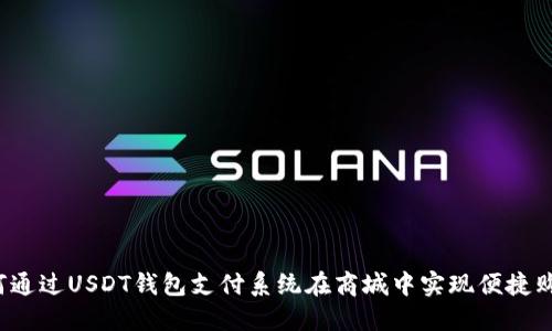 如何通过USDT钱包支付系统在商城中实现便捷购物？