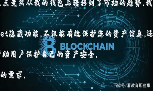 tpWallet隐藏功能详解：保护隐私与安全的最佳选择

tpWallet, 隐藏功能, 数字钱包, 安全性/guanjianci

引言
随着数字化时代的到来，越来越多的人开始使用数字钱包来管理自己的资产。而tpWallet作为一款备受欢迎的数字钱包，提供了多种功能来保障用户的隐私与安全。在诸多功能中，隐藏功能无疑是用户特别关心的一部分。本文将详细探讨tpWallet的隐藏功能，以及如何合理使用这一功能来保护个人信息。

一、tpWallet概述
tpWallet是一款集成了多种数字资产管理功能的应用。用户可以通过tpWallet来存储、转账、交易各种数字货币。同时，它也支持多种安全措施，如多重签名、双重认证等，确保用户的资金安全。最近，tpWallet又增加了一项隐藏功能，让用户能够在一定程度上提升自己的隐私保护水平。

二、tpWallet的隐藏功能介绍
隐藏功能的主要目的是在不影响wallet使用的情况下，保护用户的敏感信息。如果用户希望不让其他人知道自己的钱包余额或交易历史，可以通过隐藏功能来实现。启用这一功能后，其他用户在使用同一设备时将无法看到你的tpWallet信息。

三、隐藏功能的使用场景
想象一下，您正在咖啡馆中与朋友们聊天，可能不希望他们看到您钱包里的余额或最近的交易记录。在这样的场景下，tpWallet的隐藏功能就能派上用场。同时，把数字资产管理得当也是一种社交礼仪，展示出你的素养。隐私是现代人非常看重的一个方面，使用隐藏功能可以使你的钱包信息保持在一个更安全的状态。

四、如何启用tpWallet隐藏功能
启用tpWallet的隐藏功能并不复杂。用户可以按照以下步骤操作：
ol
    li打开tpWallet应用，并登录您的账户。/li
    li在主界面找到“设置”选项。/li
    li选择“隐私与安全”设置。/li
    li寻找“隐藏功能”，点击启用。/li
    li根据应用提示完成操作即可。/li
/ol

五、隐藏功能的注意事项
虽然tpWallet的隐藏功能非常实用，但使用时也需注意几点：
ul
    li启用隐藏功能后，确保您记得如何重新显示这些信息，以免在需要时出现困扰。/li
    li定期检查钱包的安全设置和交易历史，确保没有异常活动。/li
    li在公共场合尽量避免以大声或显眼的方式犹豫，让别人看到或知道您的钱包。/li
/ul

六、用户反馈与案例分享
根据一些tpWallet用户的反馈，这项隐藏功能在实际使用中得到了积极的评价。例如，一位用户分享了她的经历：
