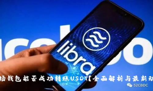 波场钱包能否成功转账USDT？全面解析与最新动态