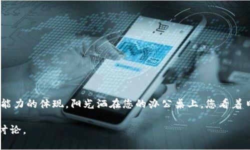 蚂蚁视频USDT钱包提现攻略：轻松取现，让资金运作更灵活
蚂蚁视频, USDT钱包, 提现攻略, 数字货币/guanjianci

引言：数字货币的时代

近几年，数字货币的浪潮席卷而来，尤其是USDT（泰达币）因其稳定性和流通性受到越来越多投资者的青睐。尤其是在蚂蚁视频这样的数字货币平台中，能方便地管理和提现USDT，更是让众多用户受益。在这篇文章中，我们将详细探讨蚂蚁视频USDT钱包的提现流程，为您解决这一难题。

一、了解USDT钱包的基本功能

在进入提现的具体步骤前，首先我们需要了解什么是USDT钱包以及它的基本功能。USDT钱包不仅仅是一个存放USDT的地方，更是一个数字资产管理的工具。用户可以在平台中进行购买、转账、交易等多种操作。

想象一下，阳光洒在办公桌上的时候，您正在操作着蚂蚁视频的USDT钱包，屏幕上清晰地显示着您的资产和交易记录。这种掌控感，让人倍感安心。

二、蚂蚁视频USDT钱包的提现步骤

下面我们将逐步细化蚂蚁视频USDT钱包的提现流程，让您简单明了地操作。

h41. 登录您的蚂蚁视频账号/h4

首先，您需要打开蚂蚁视频的官方网站或应用程序，输入您的用户名和密码，完成登录。在阳光透过窗户的照射下，您感受着数字时代的便捷。这是您财务管理的新起点。

h42. 进入USDT钱包/h4

登录后，找到“钱包”选项，在众多功能中找到您的USDT钱包。点击进入，您将看到当前的USDT余额以及交易记录等信息。这样的布局让人一目了然，方便用户随时查看自己的资产状况。

h43. 选择提现选项/h4

在USDT钱包页面，您会看到“提现”按钮。此时，您可以感受到一丝紧张与期待，毕竟资金的流动是每个投资者都十分关心的。点击“提现”后，系统会引导您进入下一步。

h44. 输入提现金额与地址/h4

在提现界面，您需要输入希望提现的金额以及收款地址。注意，这个地址必须是有效的USDT钱包地址。在输入的瞬间，脑海中浮现出自己的投资策略和未来的计划，让人倍感振奋。

h45. 确认交易，输入验证信息/h4

完成所有信息填写后，您需要仔细检查一遍，确保无误。然后根据提示输入您的验证码或其他验证信息，确保交易的安全性。在这一过程中，您或许会体验到那一份期待与忐忑的交织。

h46. 提现请求提交/h4

确认无误后，点击“提交”按钮。此时，您会看到系统在处理交易请求，这一刻仿佛时间都在静止，期待自己的资金能够顺利到账。

h47. 查看提现状态/h4

提现请求提交后，您可以在USDT钱包的“交易记录”中查看提现状态。如果一切顺利，会显示“提现成功”，而这一刻，必定是您作为投资者的胜利时刻。

三、常见问题解答

在使用蚂蚁视频USDT钱包进行提现时，可能会遇到一些问题。以下是一些常见问题及解决方案：

h41. 提现失败怎么办？/h4

如果提现请求失败，首先检查您输入的钱包地址是否正确，然后查看您的余额是否足够。如果问题依然存在，可以联系蚂蚁视频客服进行咨询。

h42. 提现到账需要多长时间？/h4

通常情况下，USDT提现会在几分钟内到账，但在高峰期可能会有所延迟。保持耐心，同时可以查看您的交易记录，了解交易状态。

h43. USDT提现的手续费是多少？/h4

每次提现可能会收取一定的手续费，具体费用可以在提现界面查看。知晓这一点，可以帮助您更好地进行资金规划。

四、安全提示与注意事项

在进行USDT提现时，确保您的账户安全至关重要。以下是一些安全使用提示：

h41. 保持账户信息的私密性/h4

不要泄露您的登录信息和资金密码，确保账户安全。

h42. 定期修改密码/h4

建议定期更换登录密码，提高账户的安全性。

h43. 开启双重验证/h4

许多平台提供双重验证功能，建议您开启，以进一步提升安全性。

五、结语：灵活运用资金，实现财务自由

通过以上的指南，您应该能轻松掌握蚂蚁视频USDT钱包的提现流程。这不仅仅是一次简单的提现，更是您数字资产管理能力的体现。阳光洒在您的办公桌上，您看着日渐增厚的数字资产，心中满是成就感。在这个数字货币日益普及的时代，合理运用资金，将是实现财务自由的重要一步。

希望这篇文章能够为您在蚂蚁视频的使用过程中提供帮助，让提现变得更加顺畅。如果您还有其他疑问，欢迎随时留言讨论。