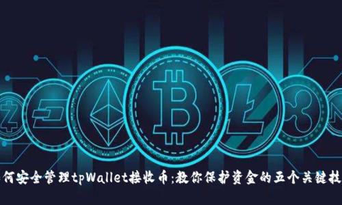 如何安全管理tpWallet接收币：教你保护资金的五个关键技巧