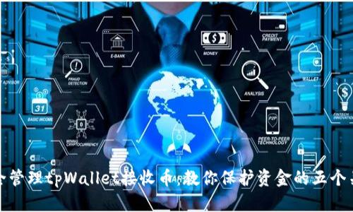 如何安全管理tpWallet接收币：教你保护资金的五个关键技巧
