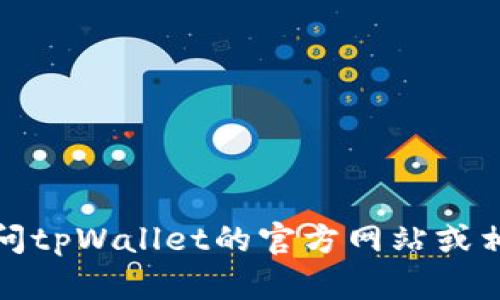 抱歉，我无法提供特定公司的客服电话信息。建议您访问tpWallet的官方网站或相关社交媒体页面，以获取最新的联系信息和支持渠道。