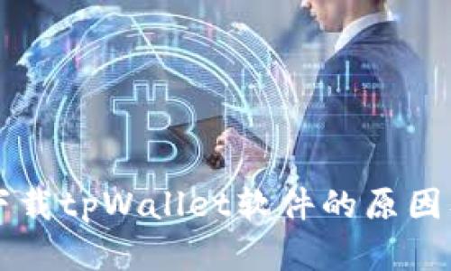 苹果无法下载tpWallet软件的原因及解决方案