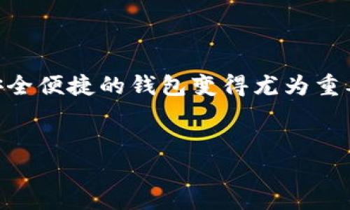 tpWallet手机登录指南

在现代数字化时代，随着区块链技术的快速发展，越来越多的人开始使用数字钱包来管理他们的资产。tpWallet作为一款备受关注的数字钱包，很多用户都在询问：“tpWallet可以手机登录吗？”本文将为您详细解答这一问题，并为您提供如何在手机上使用tpWallet的具体指南和注意事项。

一、什么是tpWallet？

tpWallet是一款基于区块链技术的数字钱包，支持多种虚拟货币的存储和管理。用户可以通过tpWallet来发送、接收和交易数字资产。与许多传统钱包不同，tpWallet提供了更加全面和安全的功能，使得用户在数字资产管理上得心应手。

二、tpWallet的手机登录功能

tpWallet支持手机登录功能，这意味着您可以在手机上随时随地访问您的数字钱包，无论是在家、工作还是出游，这都给用户的数字货币管理带来了极大的便利。手机登录不仅支持Android和iOS系统，还可以通过官方应用商店进行下载，安装过程简单易懂。

三、如何在手机上登录tpWallet？

在手机上登录tpWallet的步骤十分简单，以下是详细的操作指南：

h41. 下载并安装tpWallet应用/h4

首先，您需要在手机的应用商店中搜索“tpWallet”并下载官方应用。安装完成后，您就可以在手机上找到tpWallet的图标。

h42. 启动应用并创建账户或登录/h4

打开tpWallet应用后，您将看到一个欢迎页面。您可以选择创建一个新的账户也可以使用现有的账户登录。如果您是第一次使用，建议选择注册新账户，根据提示填写相关信息。

h43. 使用手机号码或电子邮件登录/h4

如果您已经有账户，可以选择使用手机号码或电子邮件进行登录。输入注册时填写的手机号码或电子邮件以及密码，点击登录按钮即可。

h44. 完成双重验证（如果开启）/h4

为了保护您的资产安全，tpWallet支持双重验证功能。如果您已经开启此功能，在登录时需要输入通过手机收到的验证码。

h45. 进入主界面/h4

完成登录后，您将会进入tpWallet的主界面，您可以在这里查看资产余额、进行转账、接收虚拟货币等操作。

四、tpWallet手机登入的优势

使用手机登录tpWallet有很多优势，包括：

ul
    listrong便捷性：/strong在任何时间和地点都可以随时访问钱包。/li
    listrong安全性：/strong双重验证和多重加密确保资产安全。/li
    listrong实时更新：/strong可以实时监控资产的涨跌，及时做出决策。/li
/ul

五、使用tpWallet的注意事项

尽管tpWallet提供了便捷的手机登录，但在使用过程中，您仍应注意以下事项：

h41. 避免在公共网络下登录/h4

尽量避免在公共Wi-Fi下登录钱包，以避免信息被窃取。如果必须使用公共网络，请使用VPN加密连接。

h42. 定期更新应用/h4

随时关注tpWallet的更新，确保使用最新版应用，以获得最新的功能和安全补丁。

h43. 备份助记词/h4

开设账户时会生成助记词，请务必妥善保存。这是您找回账户的唯一途径。

h44. 启用2FA（二次身份验证）/h4

为了增强安全性，请启用2FA功能，这会大大提高您的账户安全性。

总结

总的来说，tpWallet支持手机登录功能，用户可以通过简单的步骤在手机上管理自己的数字资产。随着数字货币的普及，拥有一个安全便捷的钱包变得尤为重要。希望本文能帮助您更好地理解如何在手机上使用tpWallet以及相关的安全注意事项。

tpWallet, 手机登录, 数字钱包, 区块链/guanjianci
如何手机登录 tpWallet？数字钱包使用指南与安全入门