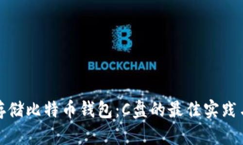 如何安全存储比特币钱包：C盘的最佳实践与风险揭秘