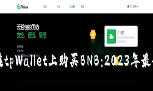 如何在tpWallet上购买BNB：2023年最全指南