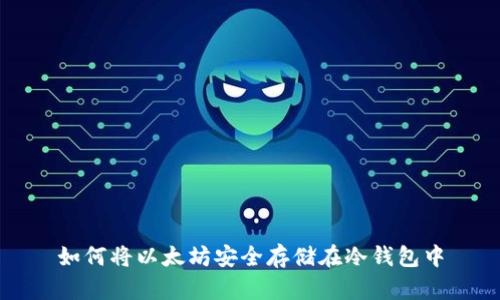 如何将以太坊安全存储在冷钱包中