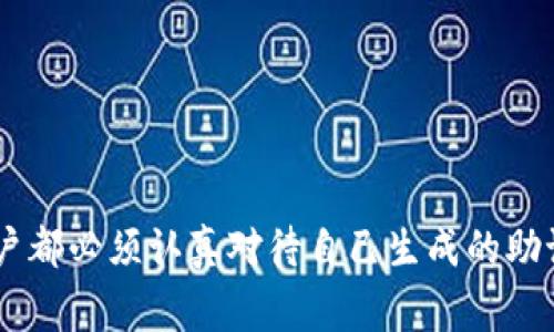 钱包助记词（也称为种子短语）并不是通用的。每个钱包生成的助记词都是独特的，且与特定的钱包和地址相关联。这些助记词通常是基于 BIP39 标准生成的，用于恢复和访问区块链资产。因此，即使两个钱包使用了相同的算法，它们生成的助记词也会完全不同。

### 1. 助记词的功能
助记词的主要功能是帮助用户安全、便捷地恢复他们的钱包。用户在创建新钱包时，会得到一串由随机单词组成的短语，这些单词是从一个固定的单词库中随机选出的。用户需要妥善保管这一短语，因为一旦丢失，就无法再访问钱包内的资产。

### 2. 助记词的标准
- **BIP39**：这是一个生成钱包助记词的标准，它定义了如何将一个随机数转换为一组易于记忆的单词。
- **BIP32/BIP44**：这些标准规定了如何从助记词派生出多个公钥和私钥，使得用户可以在同一个助记词下管理多个资产。

### 3. 钱包助记词的独特性
不同钱包使用不同的算法和方法来生成助记词，因此即便是同样的用户在不同的钱包中生成助记词，这些助记词也不会相同。

#### 场景示例
想象一下，在一个温暖的下午，阳光透过窗帘洒在老旧的木桌上，一位年轻的加密货币投资者坐在桌前，目不转睛地盯着他的电脑屏幕。他正在安装一个新的数字钱包，系统提示他记下助记词。他仔细地记录下每一个单词，同时心中充满了兴奋，但是也不免有些紧张。

“如果丢了怎么办？”他想，突然间想起朋友曾经跟他讲过一个故事：他的朋友在换手机时不小心丢失了助记词，结果账户里的所有资产都无法找回，损失惨重。这个回忆让他更加小心翼翼。

### 4. 助记词的安全性
为了确保安全，用户应采取以下措施：
- 不要将助记词保存在线上或备注软件中。
- 将助记词写在纸上，并保存在安全的地方，例如保险箱。
- 避免与他人分享助记词。

### 5. 结论
虽然助记词是一个极好的安全工具，但在使用时需保持谨慎。它们是独特的，非通用的用于特定钱包和地址，每位用户都必须认真对待自己生成的助记词，以保护自己辛苦获得的数字资产。