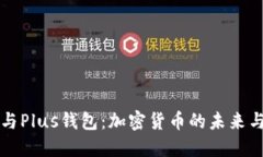 以太坊与Plus钱包：加密货