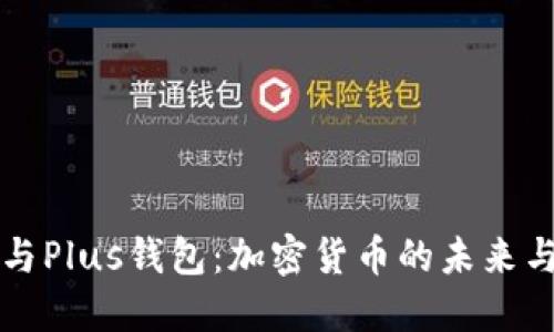 以太坊与Plus钱包：加密货币的未来与安全性