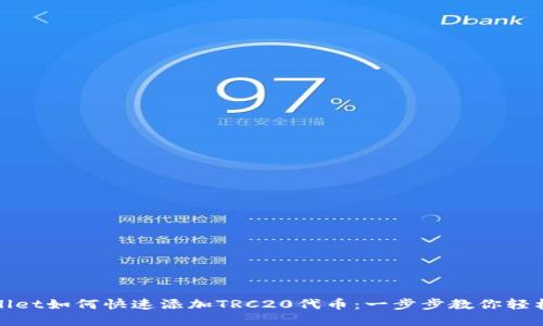 tpWallet如何快速添加TRC20代币：一步步教你轻松操作