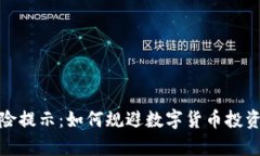 tp授权钱包风险提示：如何