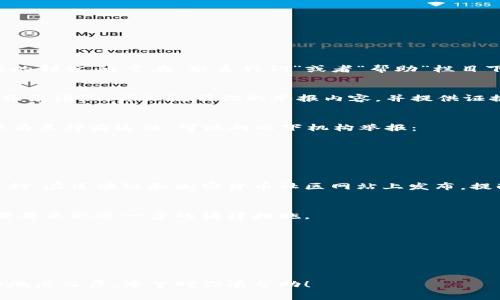 举报tpWallet的步骤可能会有所不同，具体取决于你所在的国家或地区的法律法规。以下是一些基本的步骤，你可以根据这些步骤进行操作：

### 一、确认举报原因
在举报之前，确保你有充分的理由，比如：
- 发现tpWallet有欺诈行为；
- 发现不合规的资金转移；
- 认为该平台在侵犯你的隐私或安全等。

### 二、收集证据
收集与举报相关的证据，包括：
- 财务交易的截图；
- 与tpWallet的沟通记录；
- 任何相关的邮件或信息。

### 三、访问官方网站
前往tpWallet的官方网站，查找有关举报或投诉的部分，通常在“联系我们”或者“帮助”栏目下。

### 四、联系客服
通过官方提供的客服渠道联系tpWallet的客户服务团队，详细说明你的举报内容，并提供证据。

### 五、向相关机构举报
如果tpWallet未能妥善处理你的投诉，或者你认为其行为违法，可以向以下机构举报：
- 你所在国家或地区的金融监管机构；
- 相关的消费者保护机构；
- 网络诈骗投诉平台。

### 六、社交媒体与社区
在社交媒体上分享你的经历，寻求其他用户的支持。在区块链和加密货币社区网站上发布，提醒其他用户注意。

### 七、法律途径
如情况严重，可以咨询法律专业人士，了解是否需要采取进一步的法律措施。

### 注意事项
1. 保持冷静，尽量提供客观证据。
2. 不要分享个人敏感信息。
3. 遵守当地法律法规，进行合法投诉。

以上是基本的举报步骤，具体操作可能因时间和地点而异。希望对你有帮助！