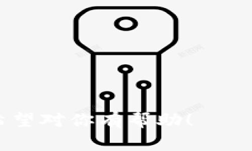 举报tpWallet的步骤可能会有所不同，具体取决于你所在的国家或地区的法律法规。以下是一些基本的步骤，你可以根据这些步骤进行操作：

### 一、确认举报原因
在举报之前，确保你有充分的理由，比如：
- 发现tpWallet有欺诈行为；
- 发现不合规的资金转移；
- 认为该平台在侵犯你的隐私或安全等。

### 二、收集证据
收集与举报相关的证据，包括：
- 财务交易的截图；
- 与tpWallet的沟通记录；
- 任何相关的邮件或信息。

### 三、访问官方网站
前往tpWallet的官方网站，查找有关举报或投诉的部分，通常在“联系我们”或者“帮助”栏目下。

### 四、联系客服
通过官方提供的客服渠道联系tpWallet的客户服务团队，详细说明你的举报内容，并提供证据。

### 五、向相关机构举报
如果tpWallet未能妥善处理你的投诉，或者你认为其行为违法，可以向以下机构举报：
- 你所在国家或地区的金融监管机构；
- 相关的消费者保护机构；
- 网络诈骗投诉平台。

### 六、社交媒体与社区
在社交媒体上分享你的经历，寻求其他用户的支持。在区块链和加密货币社区网站上发布，提醒其他用户注意。

### 七、法律途径
如情况严重，可以咨询法律专业人士，了解是否需要采取进一步的法律措施。

### 注意事项
1. 保持冷静，尽量提供客观证据。
2. 不要分享个人敏感信息。
3. 遵守当地法律法规，进行合法投诉。

以上是基本的举报步骤，具体操作可能因时间和地点而异。希望对你有帮助！