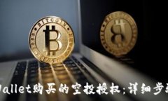   如何取消tpWallet购买的空