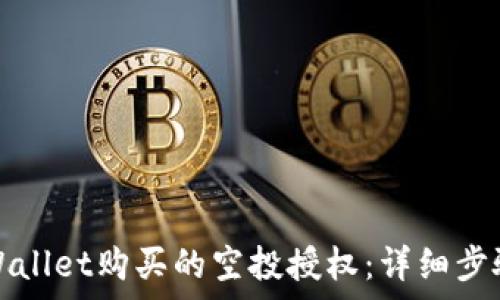   
如何取消tpWallet购买的空投授权：详细步骤与注意事项