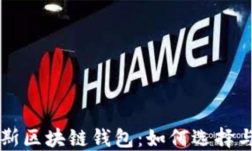 
佳木斯区块链钱包：如何选择与使用