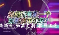 狗狗币（Dogecoin）是否能够