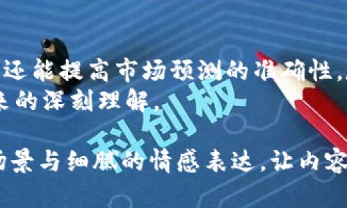 jiaoti以太坊钱包节点预测：如何为未来的加密货币投资做好准备/jiaoti  
以太坊, 钱包节点, 加密货币, 投资预测/guanjianci  

一、引言：投资与预判的变迁  
在瞬息万变的加密货币市场中，投资者们常常面临不确定性。随着以太坊（Ethereum）等区块链技术的发展，钱包节点的选择与管理成为了投资决策的重要环节。本文旨在探讨如何通过对以太坊钱包节点的分析，来预测未来的投资趋势，帮助投资者更好地为自己的财务未来做好准备。  

二、以太坊钱包节点的基础知识  
以太坊钱包节点是指参与以太坊网络的计算机，它们可以存储以太币（ETH）以及与以太坊智能合约交互。了解这些节点的功能和运作机制，能够让用户在选择钱包时做出更明智的决策。  
例如，设想一个阳光明媚的下午，你坐在家中的阳台上，手里翻看着一份关于以太坊钱包的资料，当你意识到节点不仅能存储资产，还能参与交易验证、数据传播时，你心中对这项技术的兴趣油然而生。  

三、当前的市场趋势  
加密货币市场的动态变化令人瞩目。以太坊作为市场的佼佼者，其适用性和灵活性吸引了大量投资者。2023年，以太坊2.0的升级使得其网络更加高效，交易速度更快，手续费更低。  
面对这种趋势，投资者需要关注哪些因素呢？首先是整个市场的健康度，其次是以太坊生态系统中去中心化金融（DeFi）与非同质化代币（NFT）的蓬勃发展。这些都可能影响钱包节点的流行程度及用户的选择。  

四、如何选择合适的钱包节点？  
选定钱包节点的过程如同挑选一双舒适的鞋子，你希望它不仅美观，更能足够耐磨。在选择钱包时，用户需关注以下几点：  
ul  
    li安全性：确保钱包能有效抵御黑客攻击。/li  
    li易用性：友好的用户界面能让你轻松上手。/li  
    li支持的功能：如交易速度、手续费、代币支持情况等。/li  
    li社区与开发支持：活跃的社区可为用户提供必要的帮助和支持。/li  
/ul  
那天，李明在一个加密货币论坛上与朋友们讨论选币，他们的热议声不断迸发，他敏锐地意识到，钱包的选择与选股一样重要。  

五、监测钱包节点的运行状态  
对于投资者来说，实时监测钱包节点的运行状态是必不可少的。定期检查节点的有效性和响应速度，可以帮助投资者及时调整策略，规避风险。  
例如，小张的投资伙伴在一次交易前夕发现他们的节点反应缓慢，他迅速做出了调整，避免了可能的损失。这种灵活应变的能力，往往能为投资者带来意想不到的收益。  

六、钱包节点与市场预测的关系  
以太坊钱包节点不仅仅是存储资产的工具，它们背后蕴藏的信息与数据也能为投资者提供重要的市场预测依据。通过分析活跃用户的交易行为，投资者能更好地把握市场的走势。  
想象一下，你在一个午后，坐在咖啡厅，观看街头行人来来往往，这种繁忙的场景正好映射出以太坊网络的活跃程度，投资者们的行为和钱包节点的数据正是你决策的重要依据。  

七、未来趋势与风险  
随着技术的不断进步，加密市场的变化将更加不可预测。投资者需要多了解技术动态、市场法规变化以及行业新闻，以便及时调整投资策略来应对风险。  
在未来的某个清晨，你可能会在新闻中看到某个政府对加密市场的新政策发布，这时通过钱包节点所积累的数据与知识，你能够果断做出反应，避免不必要的损失。  

八、总结与展望  
以太坊钱包节点的分析，为投资者提供了一种全新的视角来观察市场。通过不断监测和分析节点的性能，投资者不仅能资产配置，还能提高市场预测的准确性。尽管未来充满不确定性，但只要做到心中有数，投资之路将更加顺畅。  
在未来的某一天，你或许会回想起这段日子，来自钱包节点的坚持与努力，会显得格外珍贵，因为这不仅是财富的积累，更是对未来的深刻理解。  

以上是一个关于以太坊钱包节点预测的内容大纲与详细描述，整个文本环绕着投资者在数字资产领域的真实感受，结合了具体场景与细腻的情感表达，让内容更富有人情味。