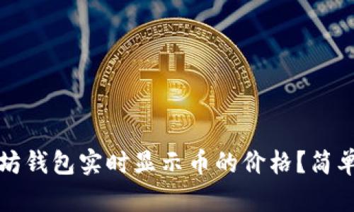 如何让以太坊钱包实时显示币的价格？简单实用的技巧