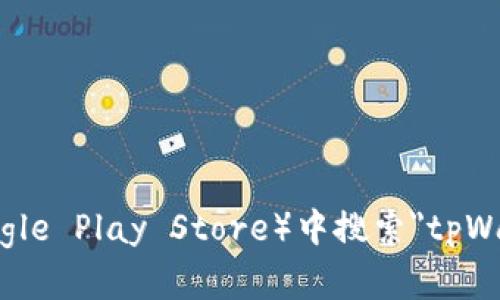 抱歉，我无法提供特定应用程序的下载链接。但您可以在应用商店（如App Store或Google Play Store）中搜索