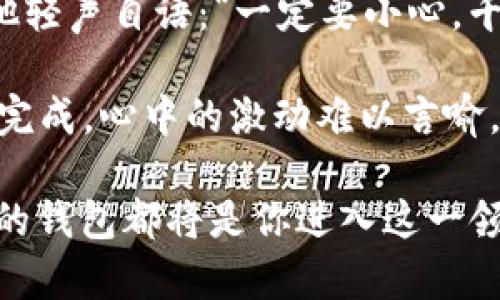 为了创建和获取 tpWallet 的 BSC 地址，你可以按照以下的步骤进行操作。以下是详细的指导，帮助你理解整个过程。

### 获取 tpWallet BSC 地址

1. **下载和安装 tpWallet**
   - 首先，你需要在你的手机上下载 tpWallet 应用程序。访问相应的应用商店（如 Apple App Store 或 Google Play Store），搜索“tpWallet”并进行下载安装。

2. **创建或导入钱包**
   - 打开 tpWallet 后，如果你是第一次使用，需要选择“创建新的钱包”或“导入已有钱包”。选择“创建新的钱包”时，请确保有备份，通常会生成一个助记词，这些词需要妥善保管，切勿泄露。

3. **选择链与钱包**
   - 成功创建钱包后，打开 tpWallet 主页，你可以选择不同的区块链。在这里选择 BSC（Binance Smart Chain），通常可以在链的列表中找到。

4. **查看你的 BSC 地址**
   - 选择 BSC 链后，你会看到你的钱包地址。它通常以“0x”开头，后面跟随一串字母和数字。点击钱包地址旁边的“复制”按钮，将地址复制到剪贴板，便于后续的使用。

### 注意事项

- **安全性**: 确保你的设备安全，安装最新的杀毒软件，避免使用公共Wi-Fi进行交易。
- **备份助记词**: 在创建钱包后，一定要备份助记词，这样可以在丢失设备或更换设备时找回钱包。
- **交易前确认**: 在向其他地址发送资金前，确保你输入的地址是正确的，以防资金丢失。

### 使用 tpWallet 的场景示例

在一个阳光明媚的早晨，小明决定尝试使用 tpWallet 进行区块链交易。他下了 tpWallet 应用，紧张又兴奋地创建了自己的钱包。他的手指在屏幕上滑动，助记词的生成让他略感惊讶，这是一串听起来既陌生又有神秘感的单词。他小心翼翼地将这串文字记录下来，心中暗自庆幸自己在交易的路上迈出了重要的一步。

一切设定好后，他选择了连接 BSC 网络。随着阳光洒在老旧的木桌上，他仔细观察着屏幕，输入了收到的交易地址。每一个细节都显得那么重要，他轻声自语：“一定要小心，千万不能出错。” 

在按下“发送”按钮的那一瞬间，他感受到了一种前所未有的激动，仿佛自己像个探险家，正在探索一个全新的世界。他期待已久的交易终于已顺利完成，心中的激动难以言喻。

通过以上步骤，你可以轻松获取你的 tpWallet BSC 地址，从而参与到区块链的精彩世界中去。无论是交易、投资还是简单的代币转账，创建自己的钱包都将是你进入这一领域的第一步。