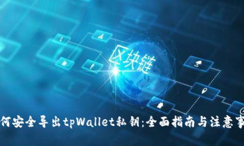 如何安全导出tpWallet私钥：全面指南与注意事项
