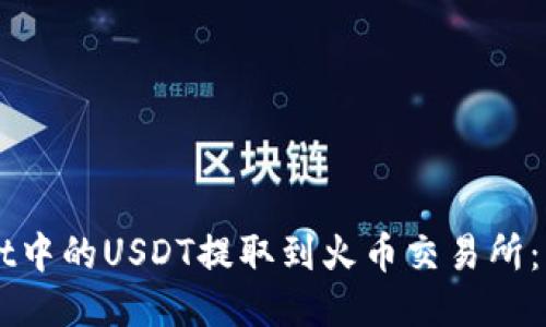 如何将TPWallet中的USDT提取到火币交易所：一步一步的指南