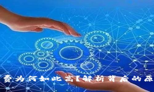 tpWallet手续费为何如此高？解析背后的原因与解决方案