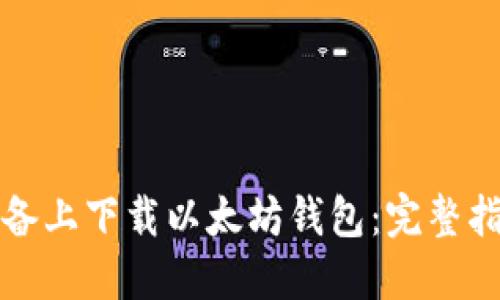 如何在苹果设备上下载以太坊钱包：完整指南与安全提示