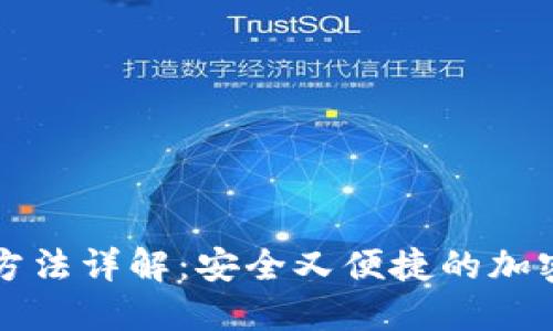 TP冷钱包收钱方法详解：安全又便捷的加密货币交易方式