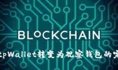 如何将tpWallet转变为观察钱