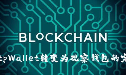 如何将tpWallet转变为观察钱包的完美指南