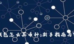 比特派钱包怎么买币种：