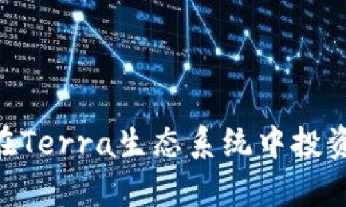 如何使用tpWallet在Terra生态系统中投资与交易：一站式指南