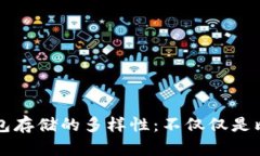 冷钱包存储的多样性：不