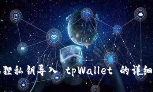小狐狸私钥导入 tpWallet 的详细教程