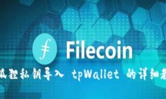 小狐狸私钥导入 tpWallet 的