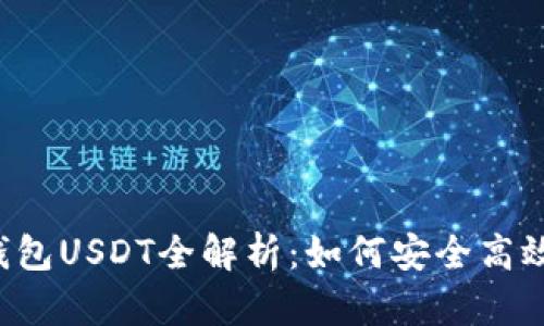 2023年麦子钱包USDT全解析：如何安全高效掌握数字货币